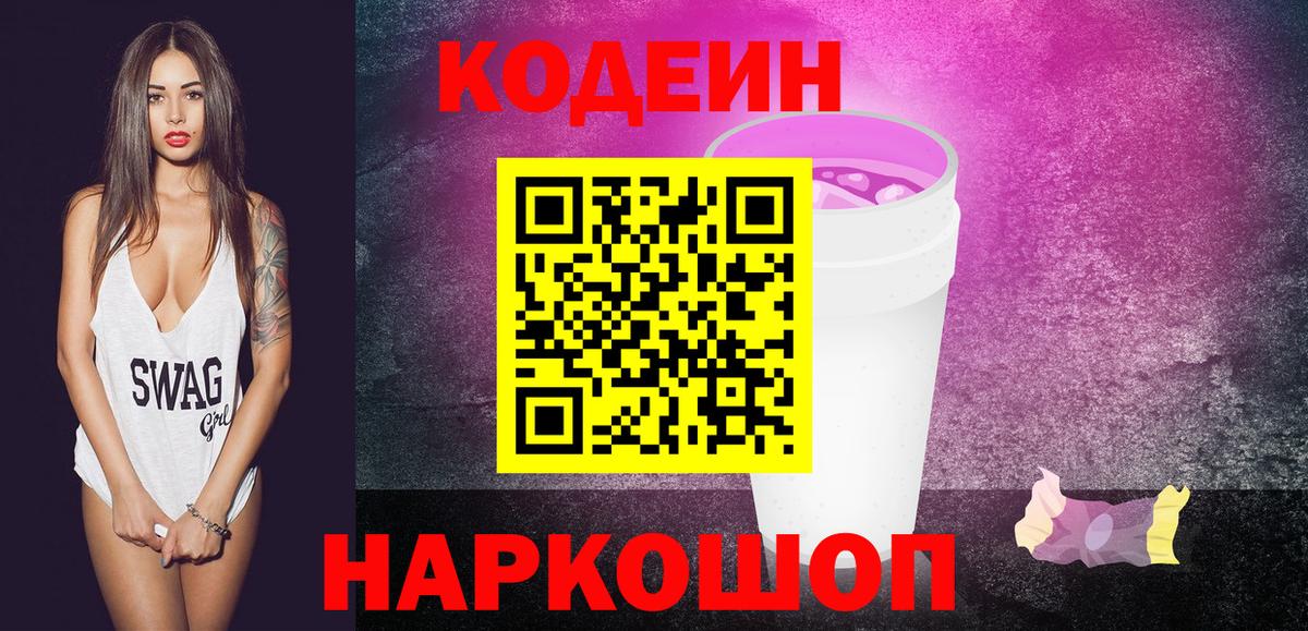 Codein Purple Drank  Codein напиток Lean (лин)  Ленинск-Кузнецкий  Вход с VPN 